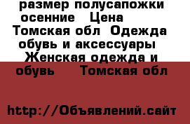 42 размер.полусапожки осенние › Цена ­ 300 - Томская обл. Одежда, обувь и аксессуары » Женская одежда и обувь   . Томская обл.